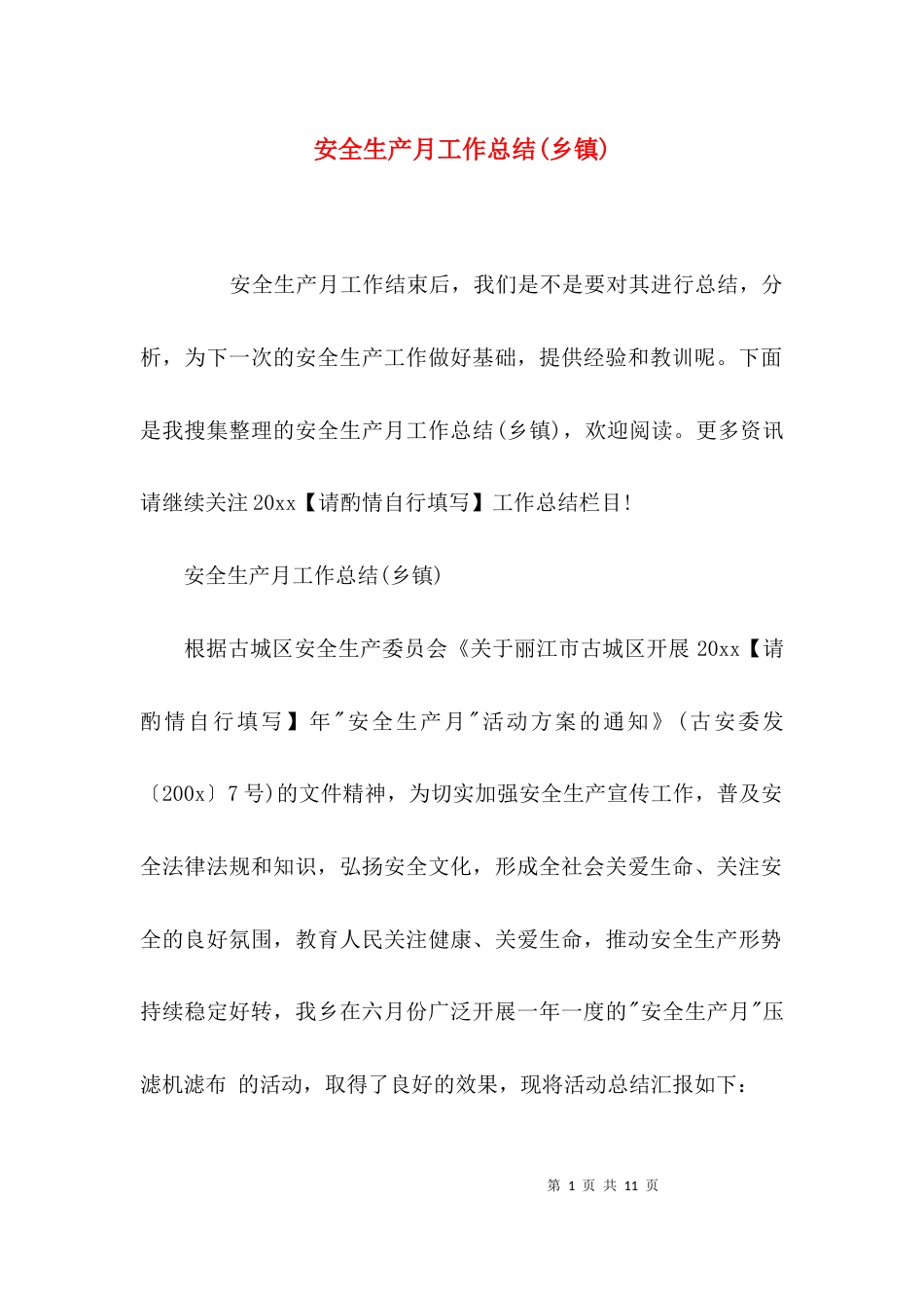 （精选）安全生产月工作总结(乡镇)_第1页