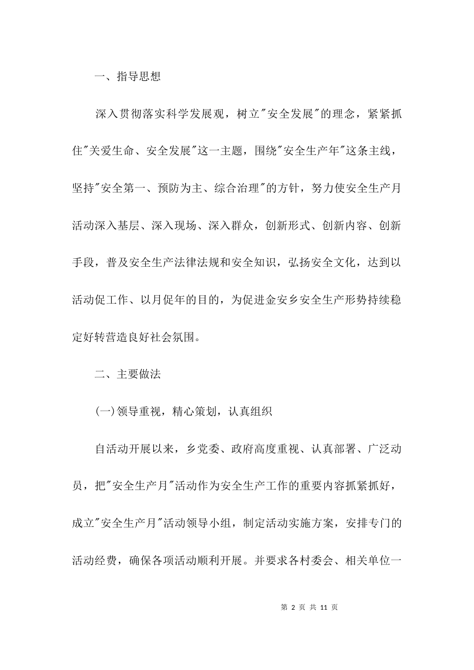 （精选）安全生产月工作总结(乡镇)_第2页