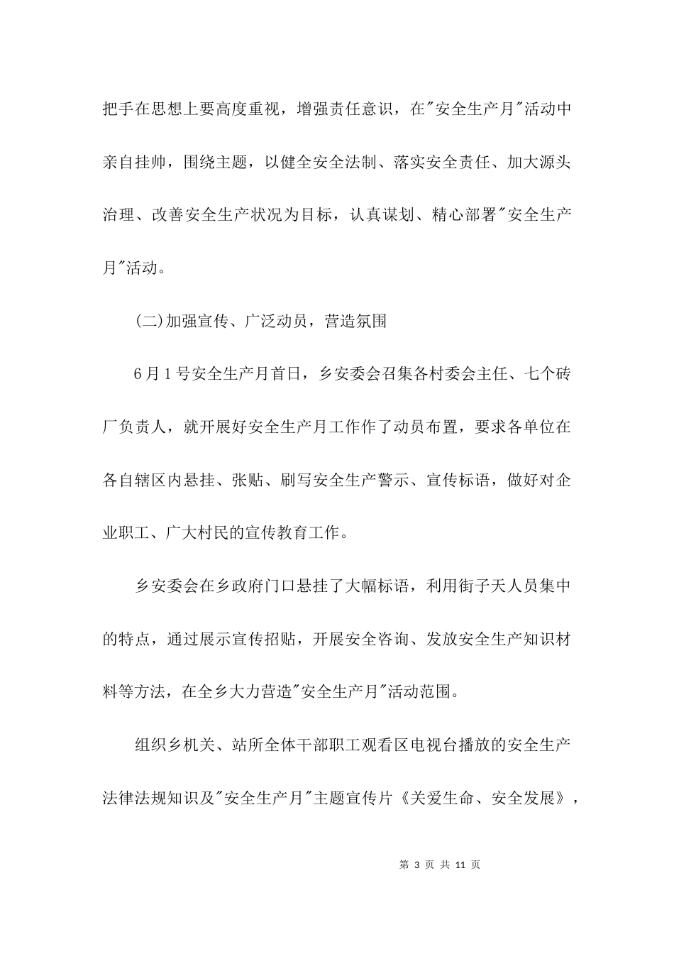 （精选）安全生产月工作总结(乡镇)_第3页
