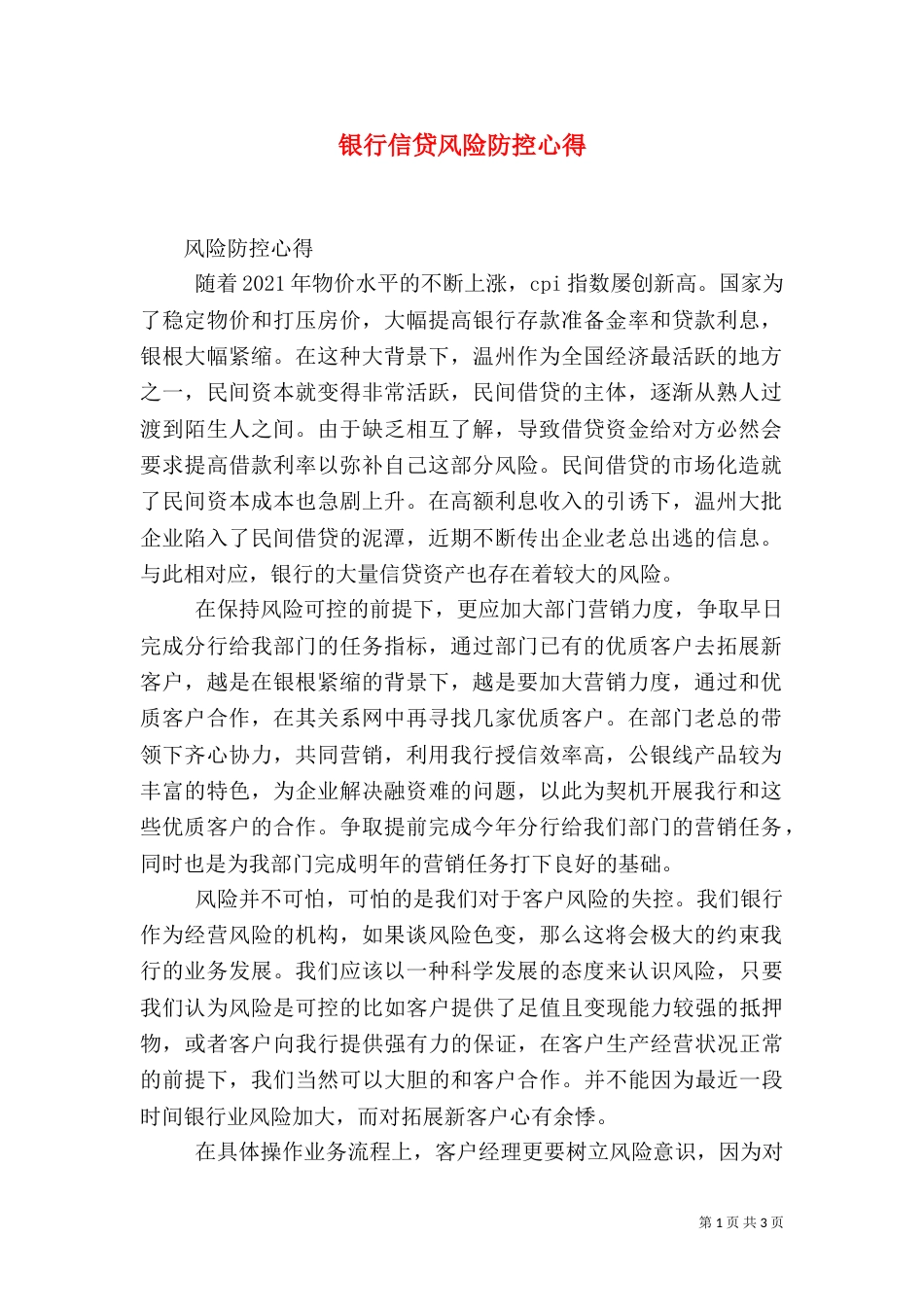银行信贷风险防控心得（九）_第1页