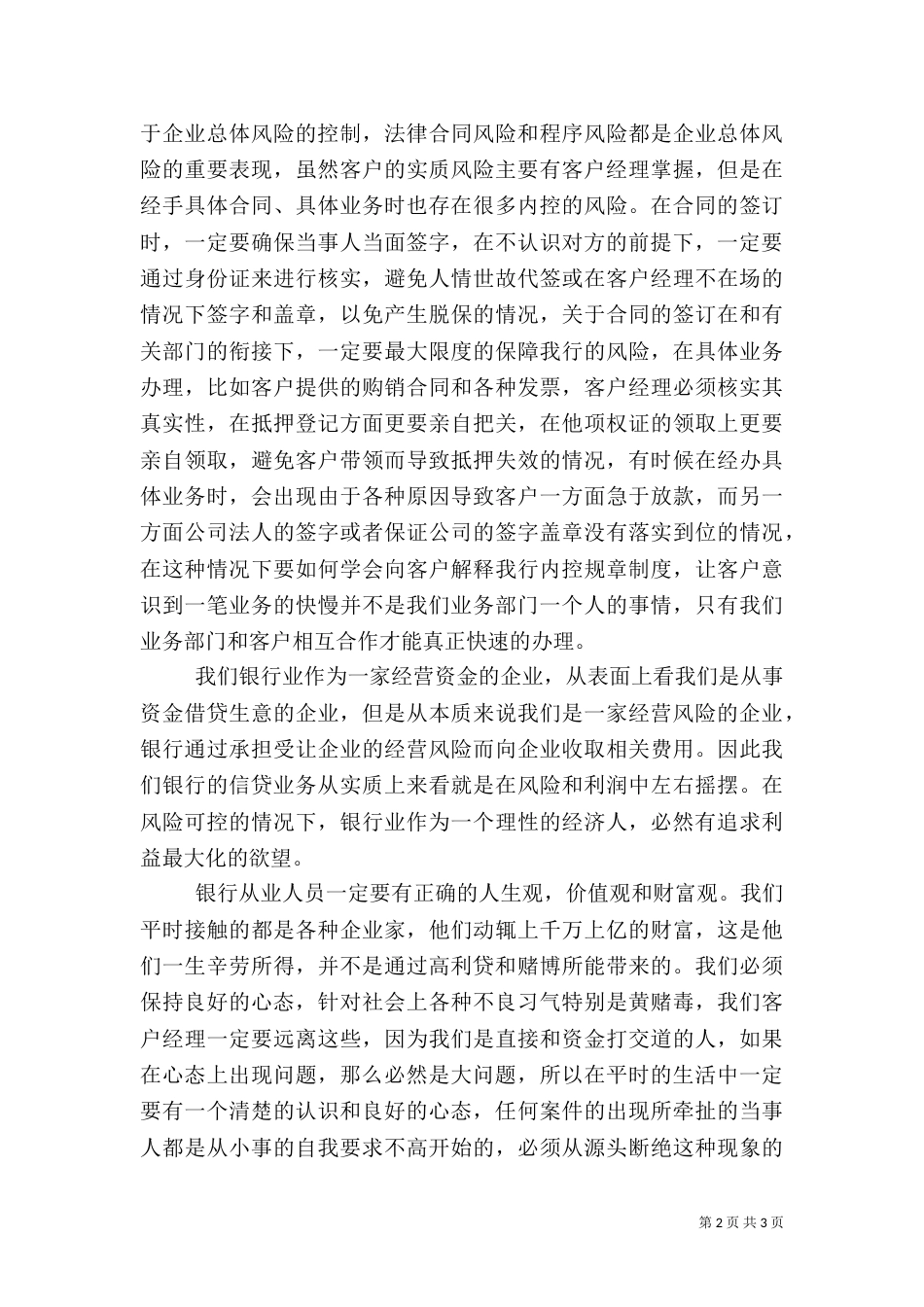 银行信贷风险防控心得（九）_第2页