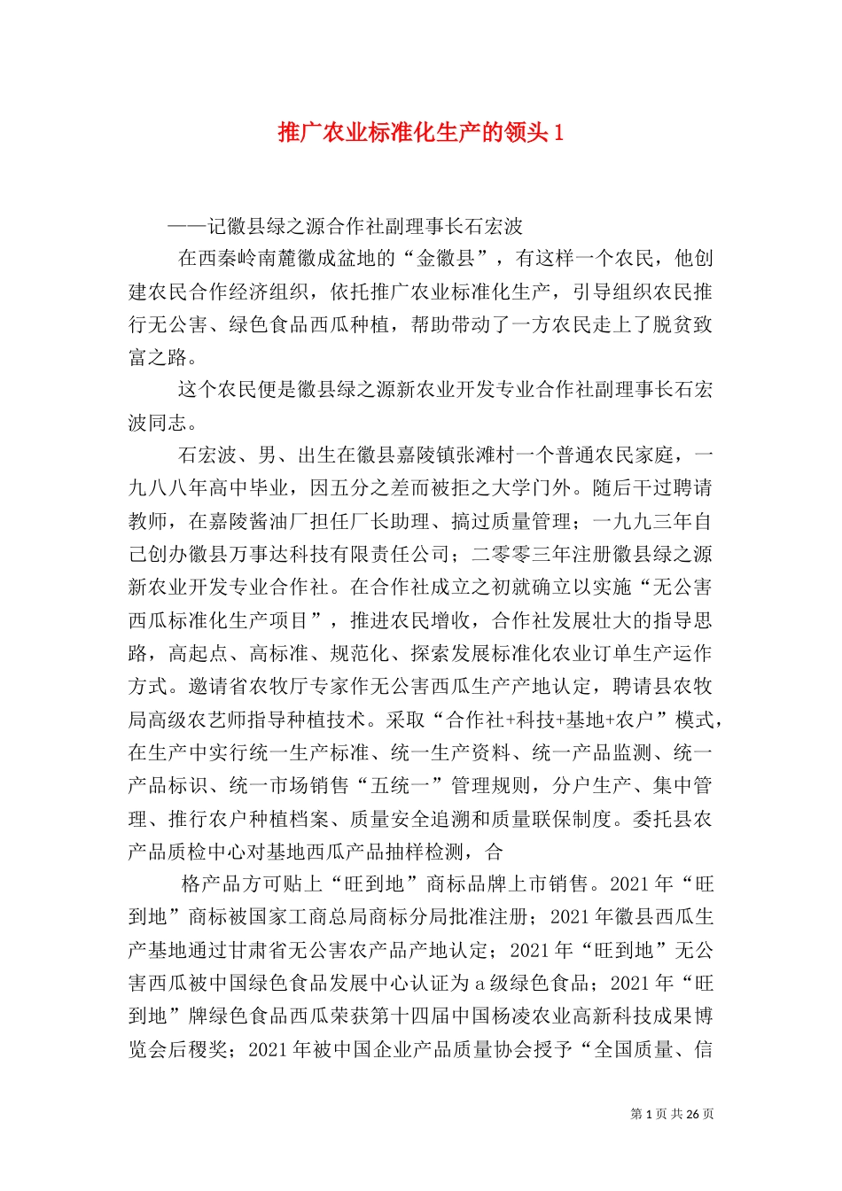 推广农业标准化生产的领头1_第1页