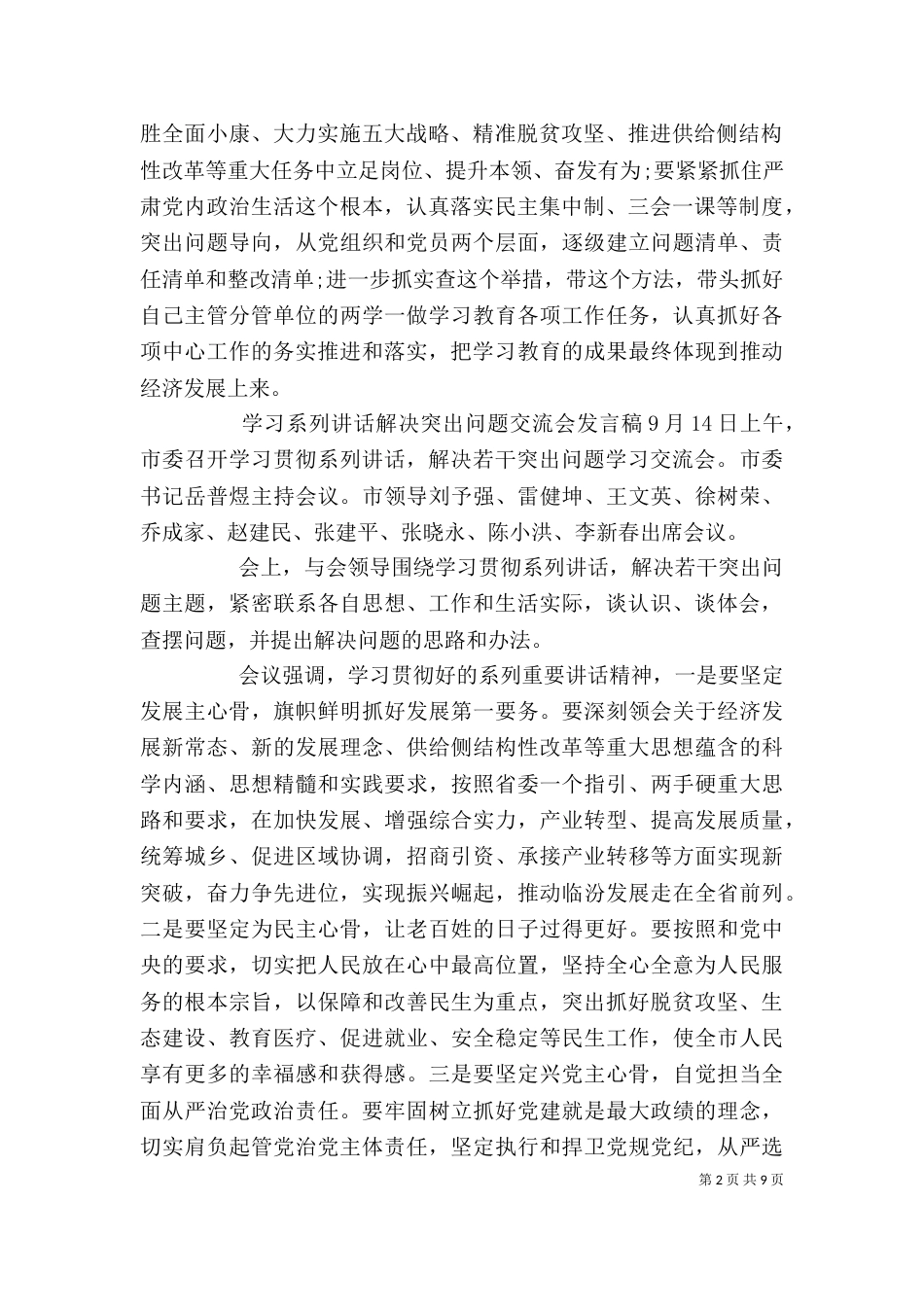 学习系列讲话解决突出问题交流会发言稿_第2页