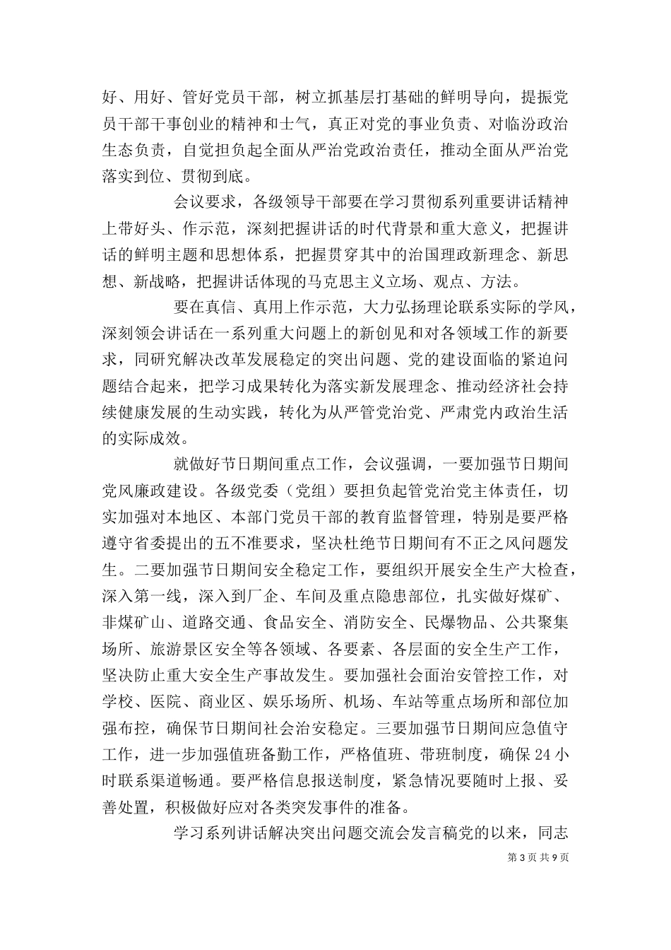 学习系列讲话解决突出问题交流会发言稿_第3页