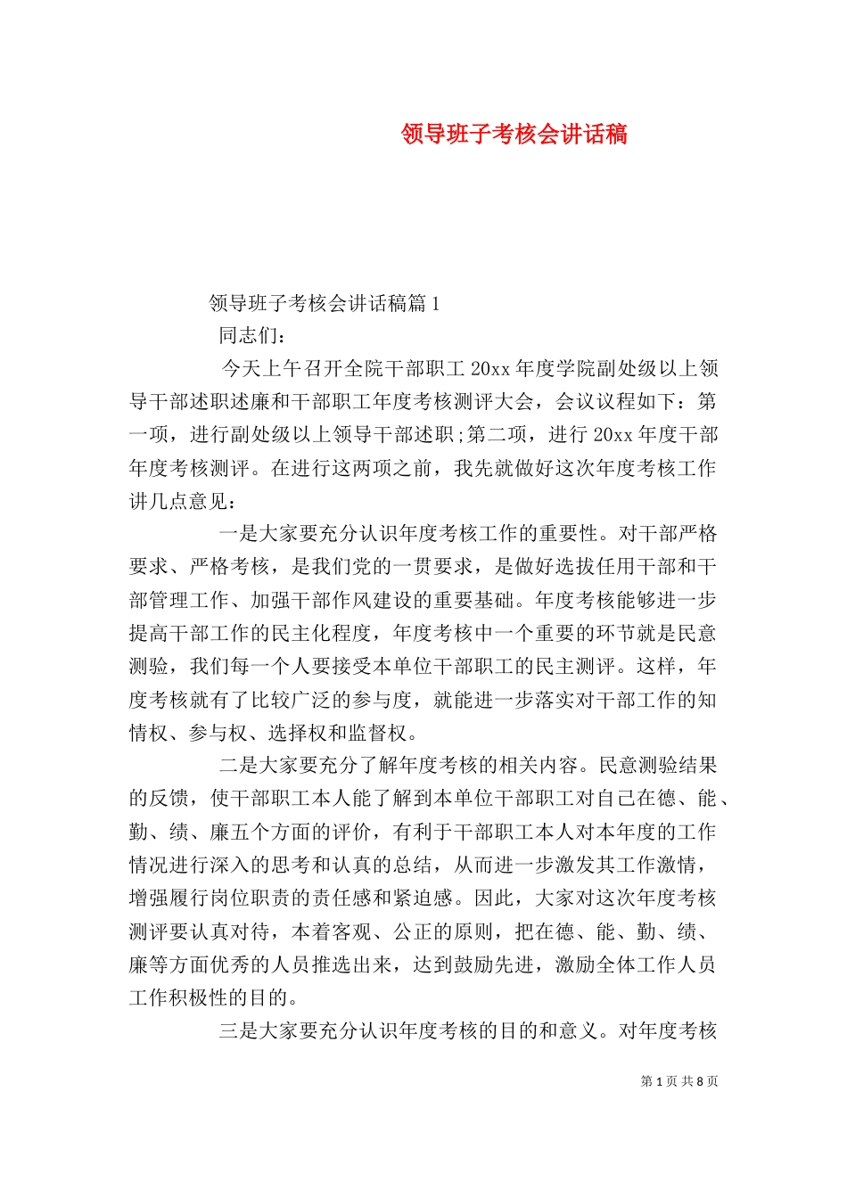 领导班子考核会讲话稿_第1页