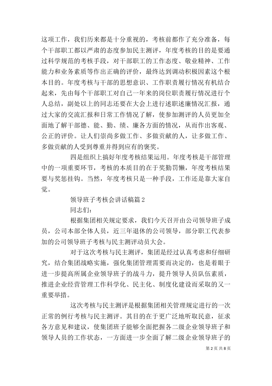领导班子考核会讲话稿_第2页