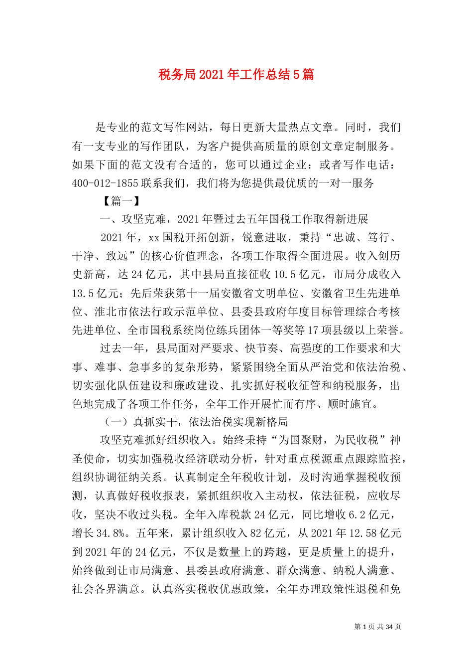 税务局2021年工作总结5篇（一）_第1页
