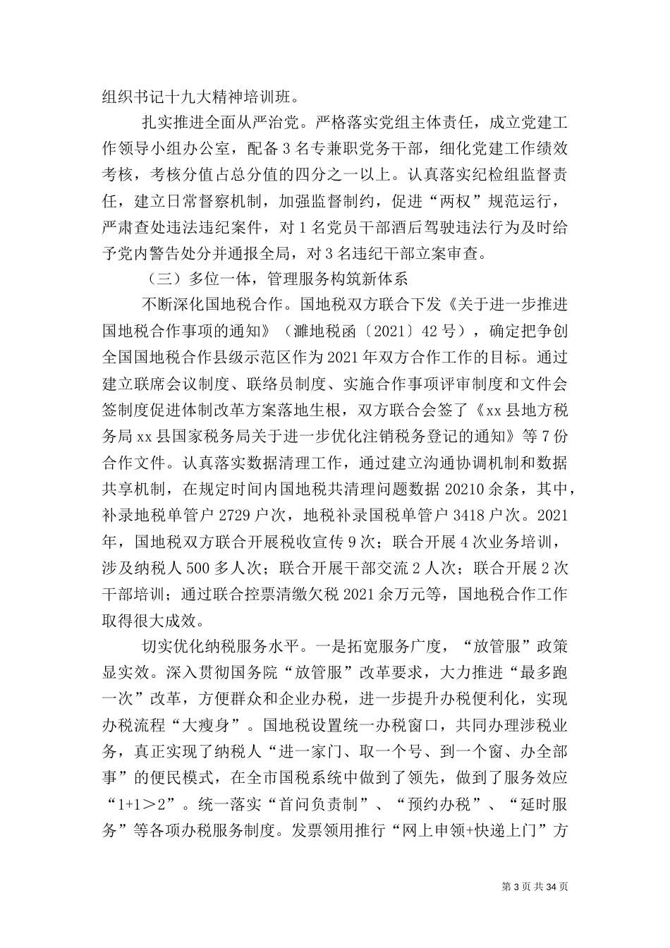 税务局2021年工作总结5篇（一）_第3页