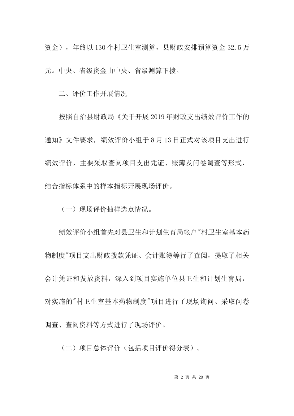 卫生室基本药物制度绩效评价报告3篇_第2页