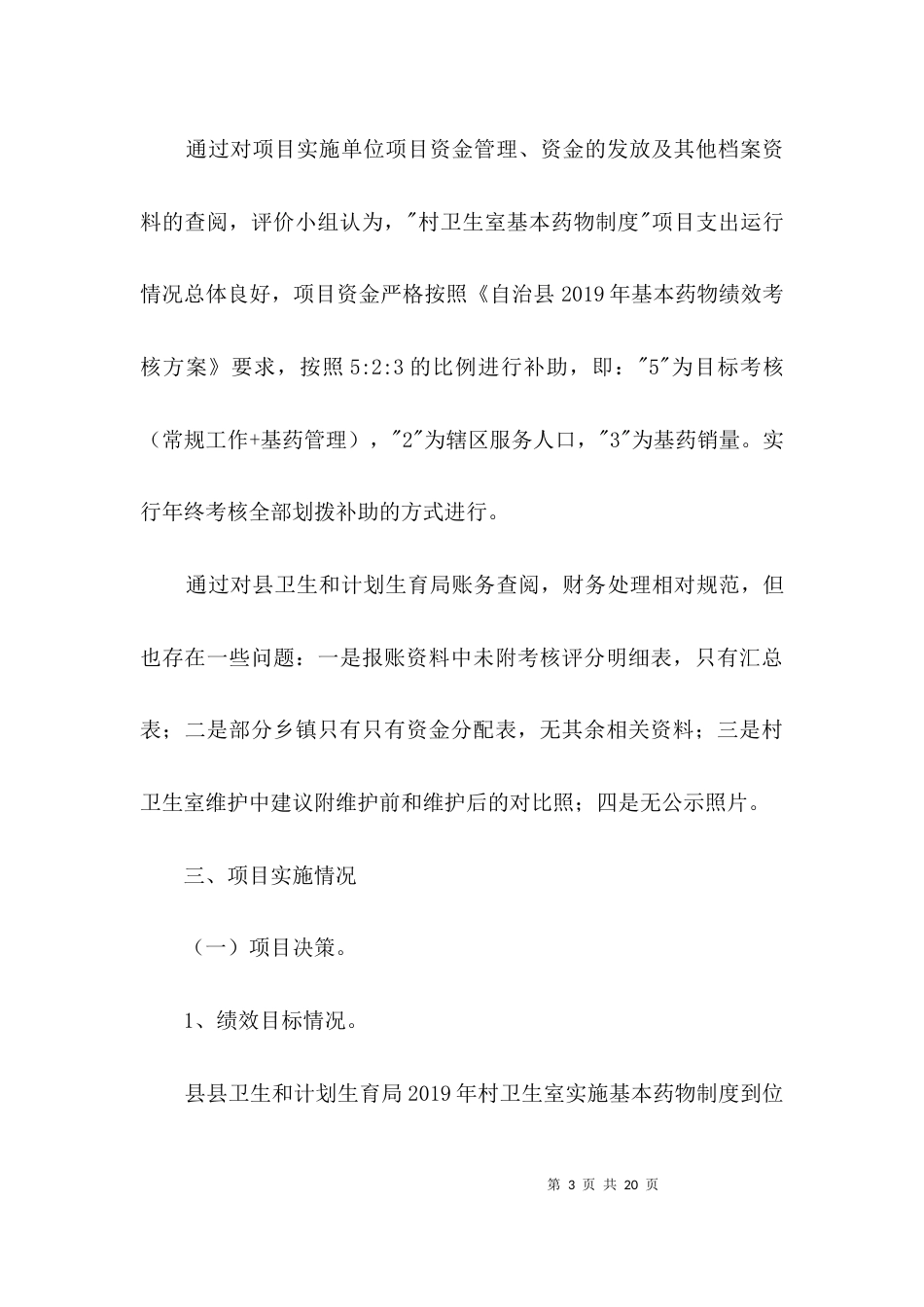 卫生室基本药物制度绩效评价报告3篇_第3页
