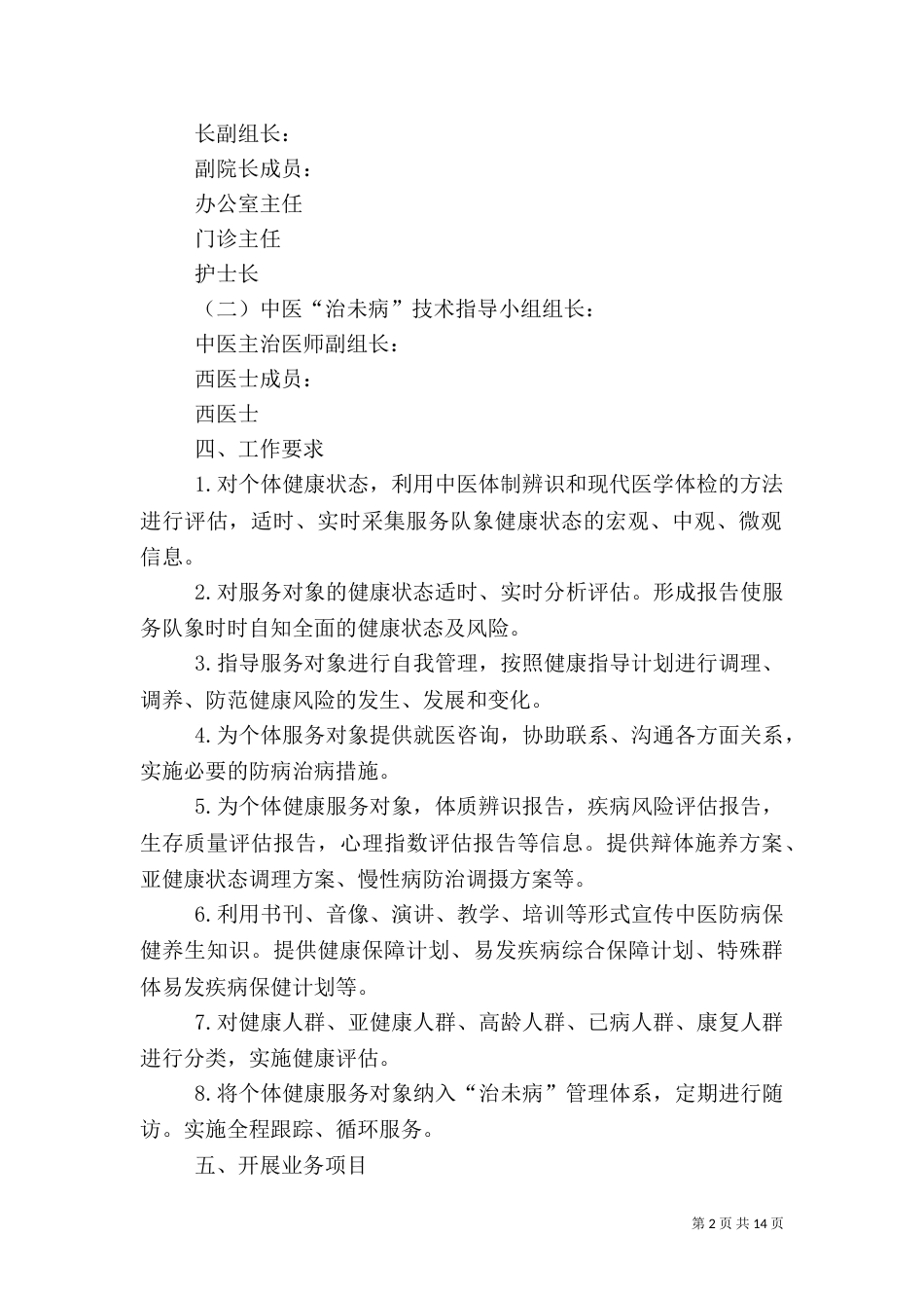 卫生院中医治未病工作实施方案_第2页