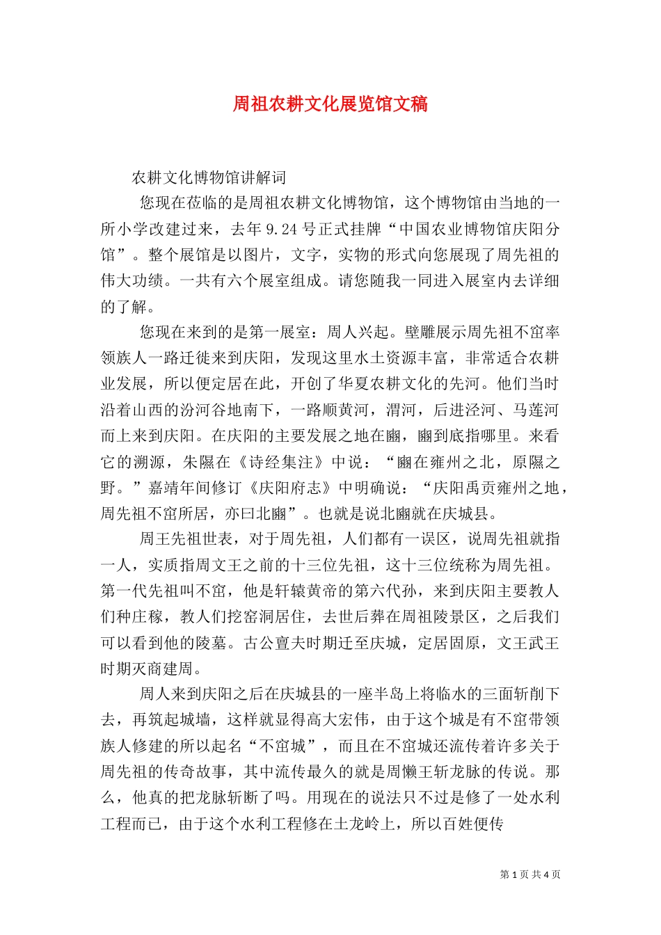 周祖农耕文化展览馆文稿（三）_第1页