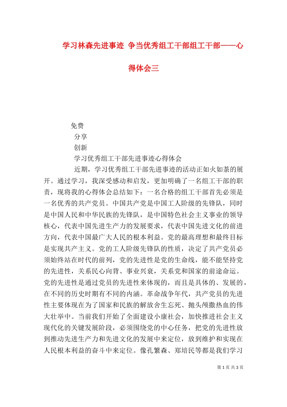 学习林森先进事迹 争当优秀组工干部组工干部——心得体会三_第1页