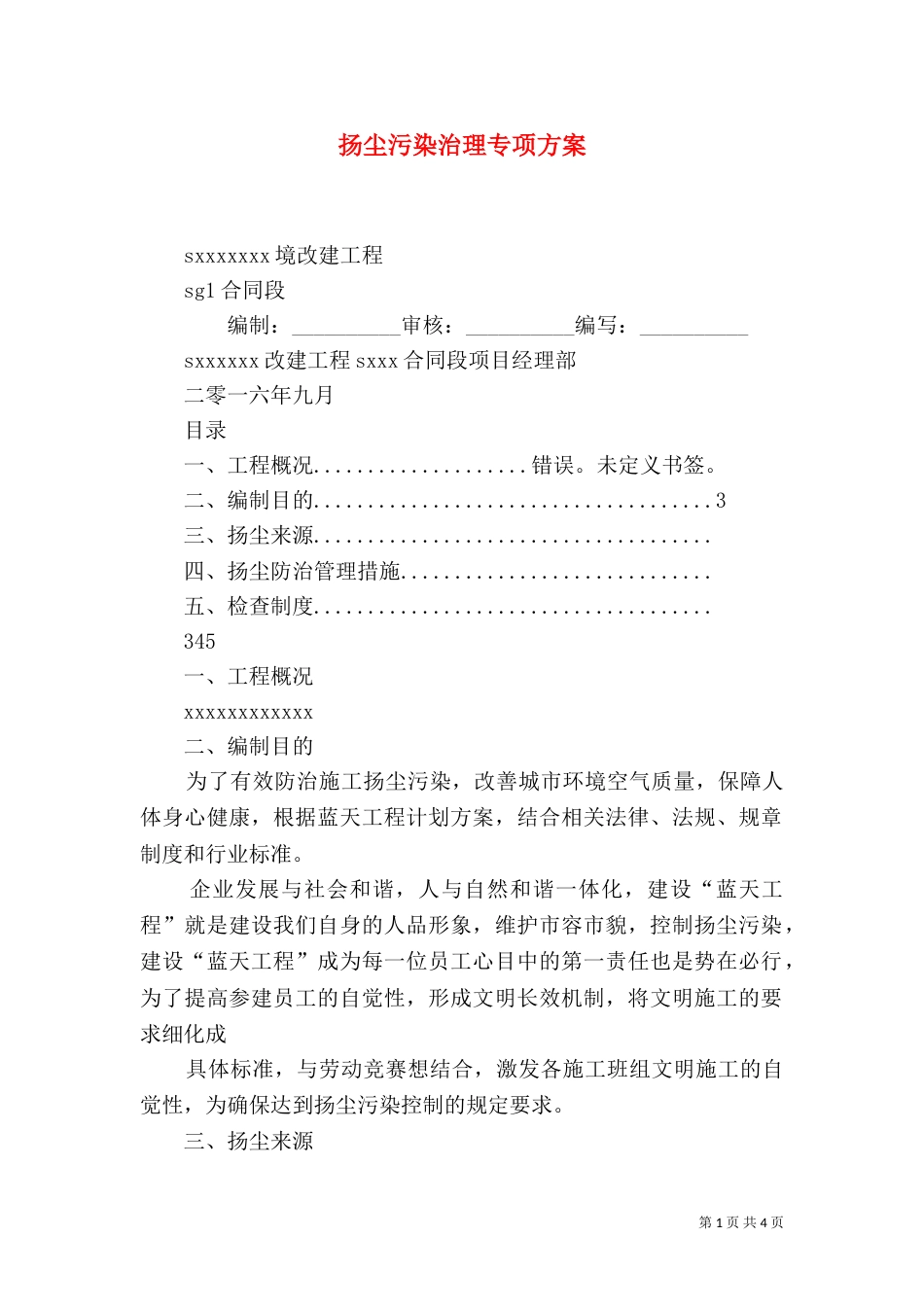 扬尘污染治理专项方案（四）_第1页