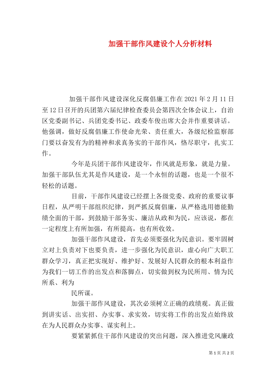 加强干部作风建设个人分析材料（一）_第1页