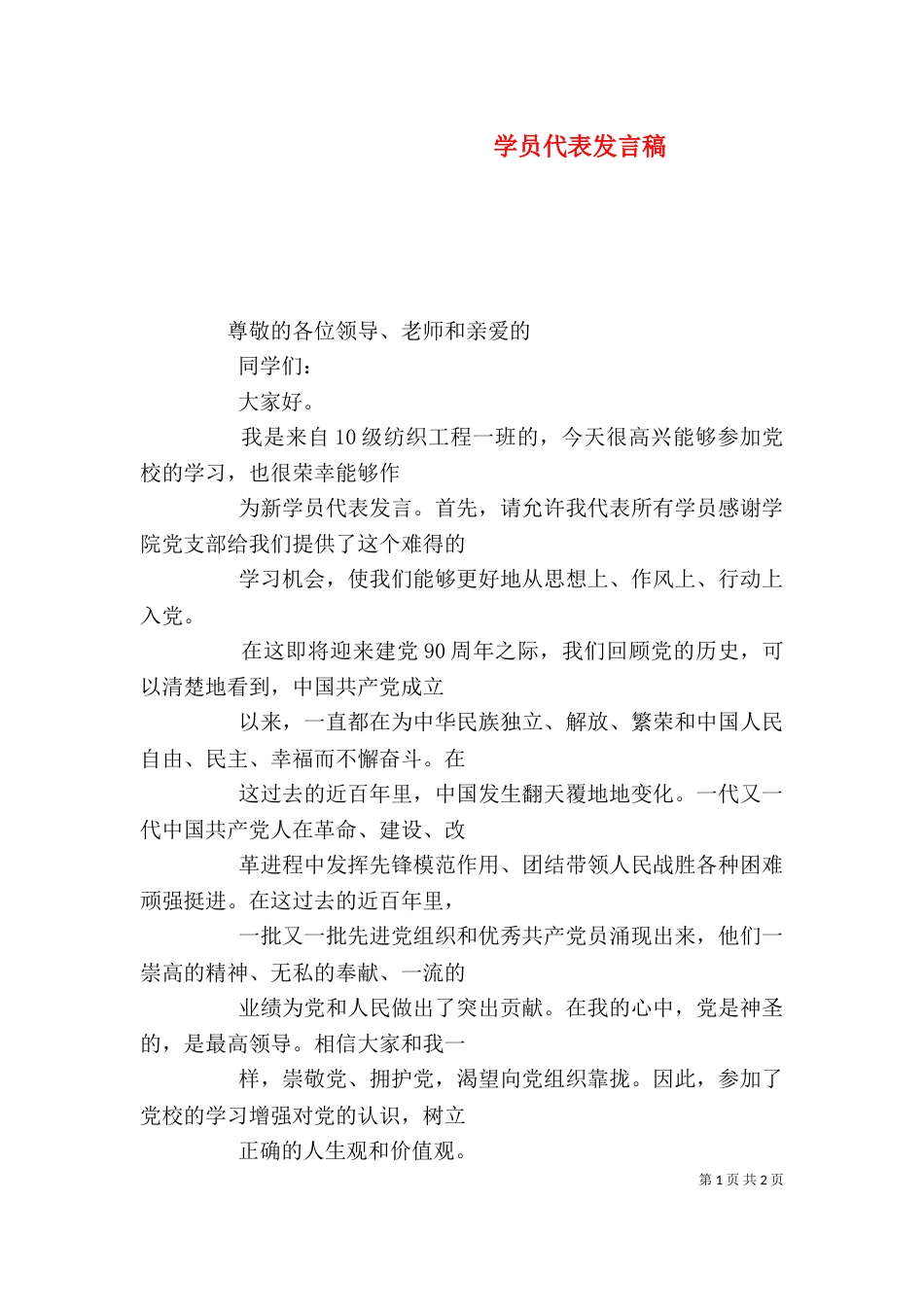 学员代表发言稿（二）9_第1页