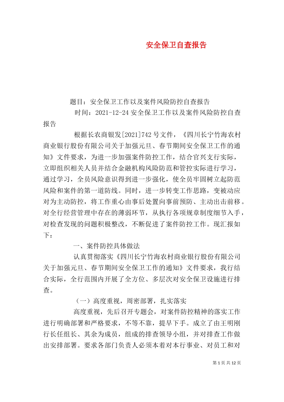 安全保卫自查报告（三）_第1页