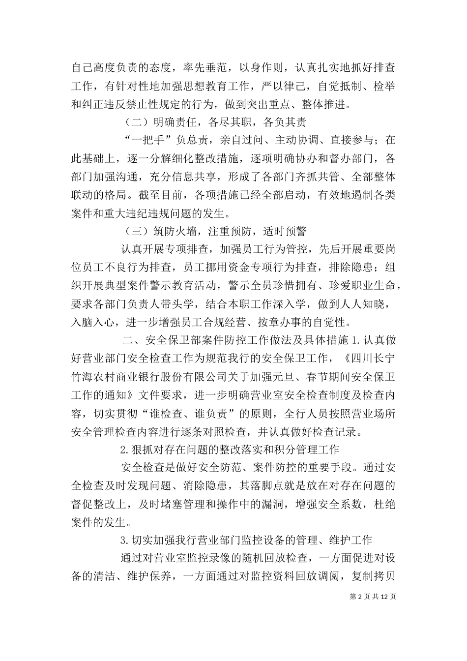 安全保卫自查报告（三）_第2页