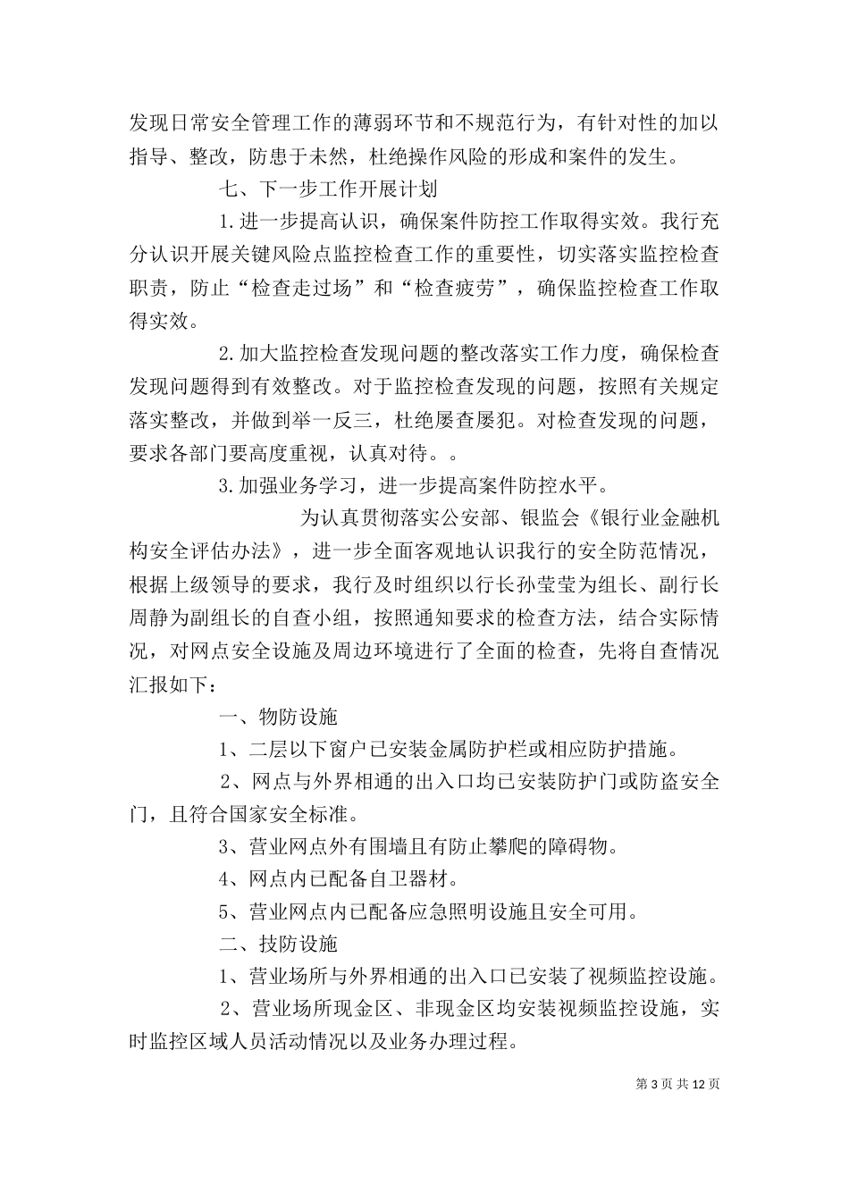 安全保卫自查报告（三）_第3页