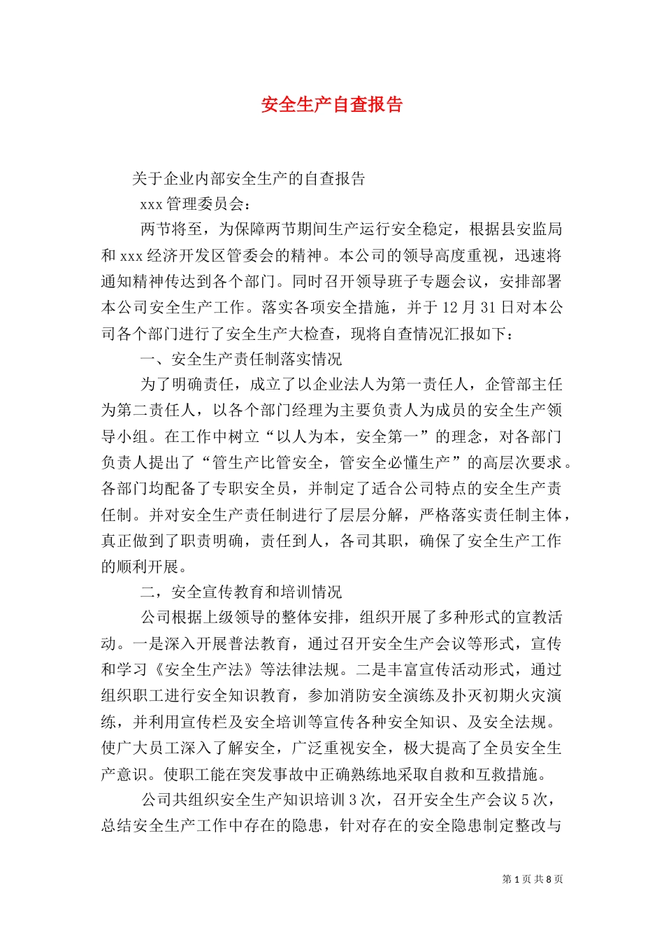 安全生产自查报告（二）3_第1页
