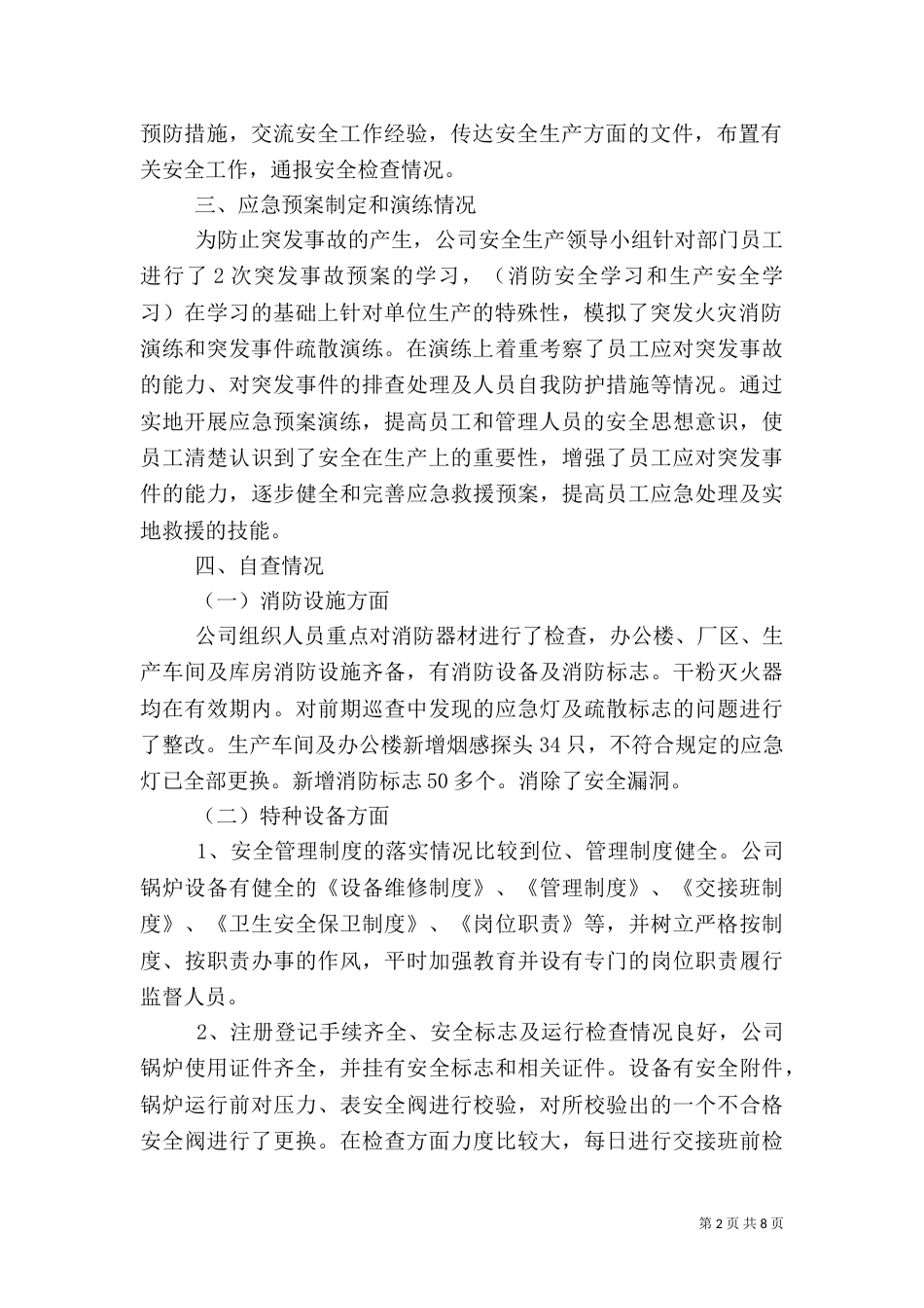 安全生产自查报告（二）3_第2页