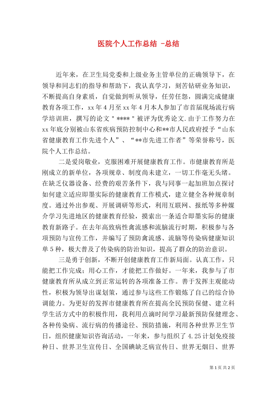 医院个人工作总结 -总结_第1页