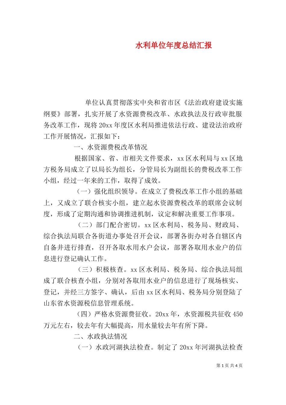 水利单位年度总结汇报_第1页