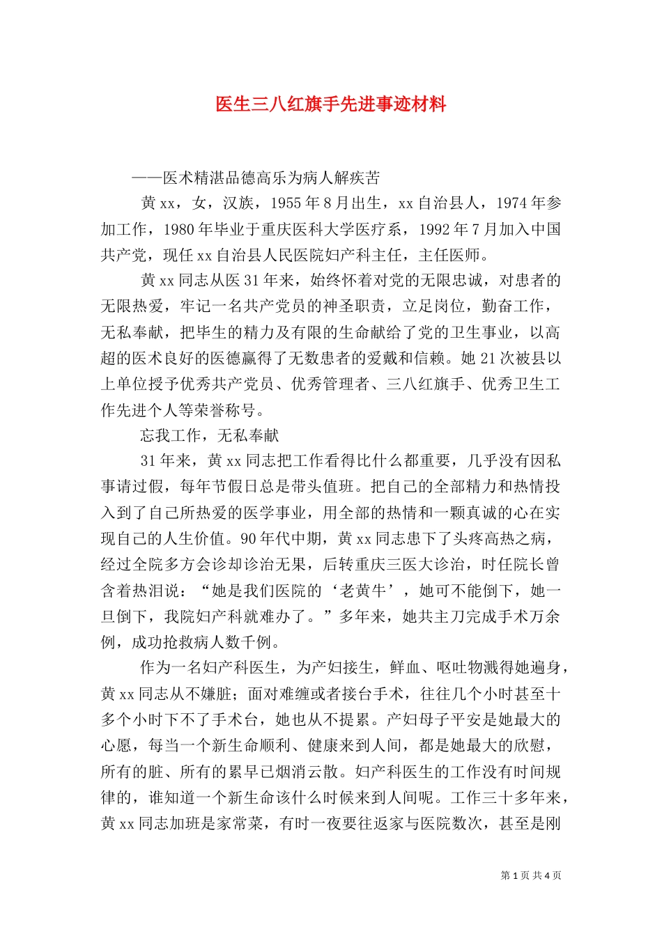 医生三八红旗手先进事迹材料（二）_第1页