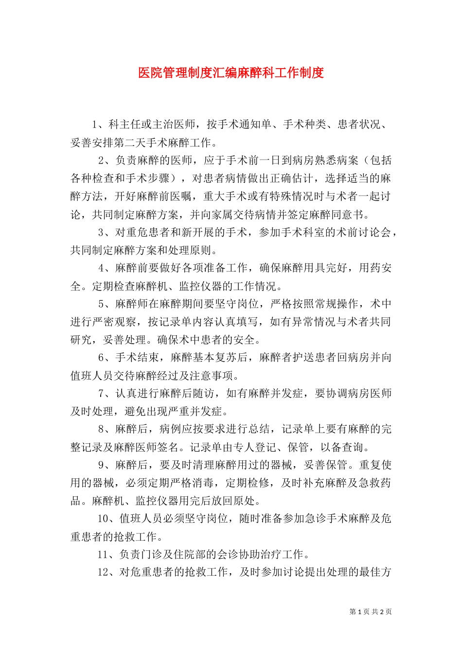 医院管理制度汇编麻醉科工作制度_第1页