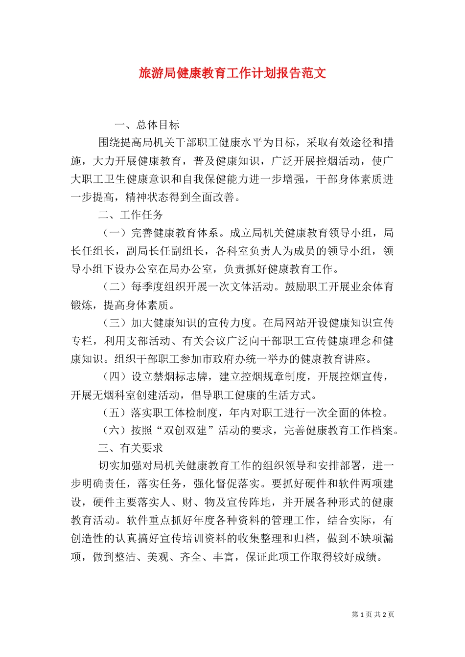 旅游局健康教育工作计划报告范文_第1页