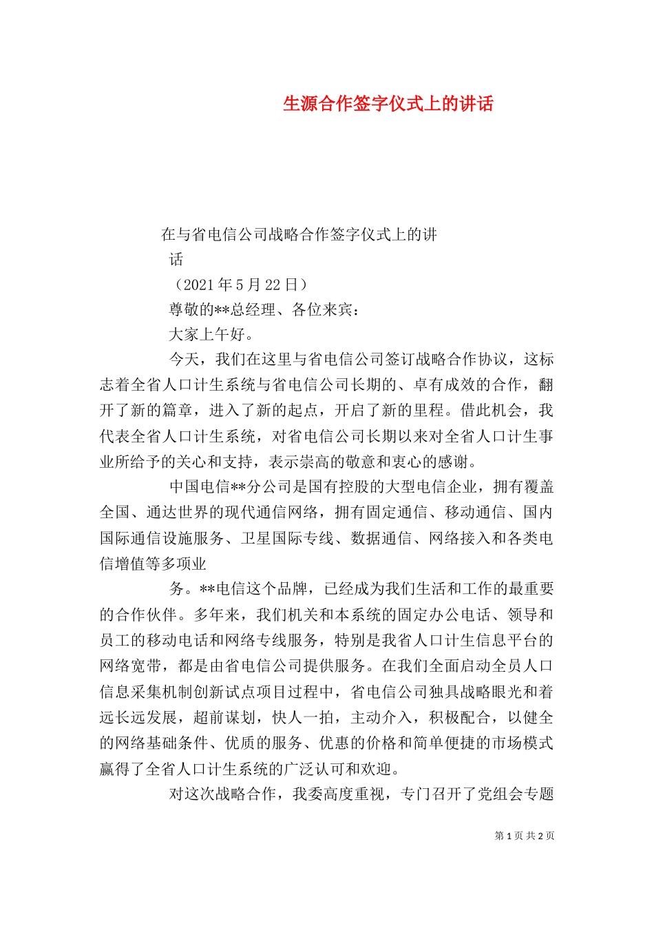 生源合作签字仪式上的讲话（一）_第1页