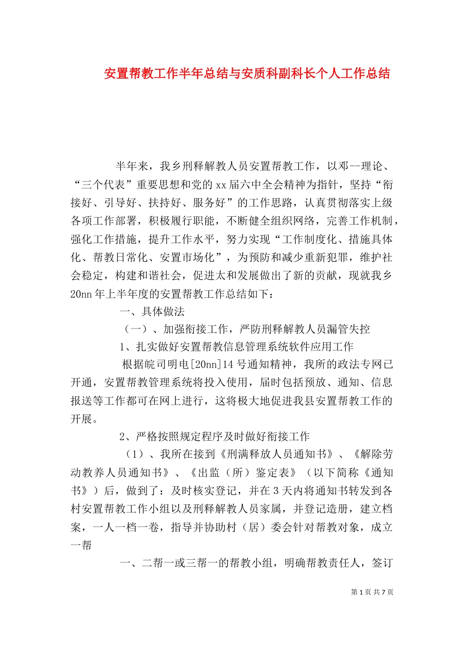 安置帮教工作半年总结与安质科副科长个人工作总结_第1页