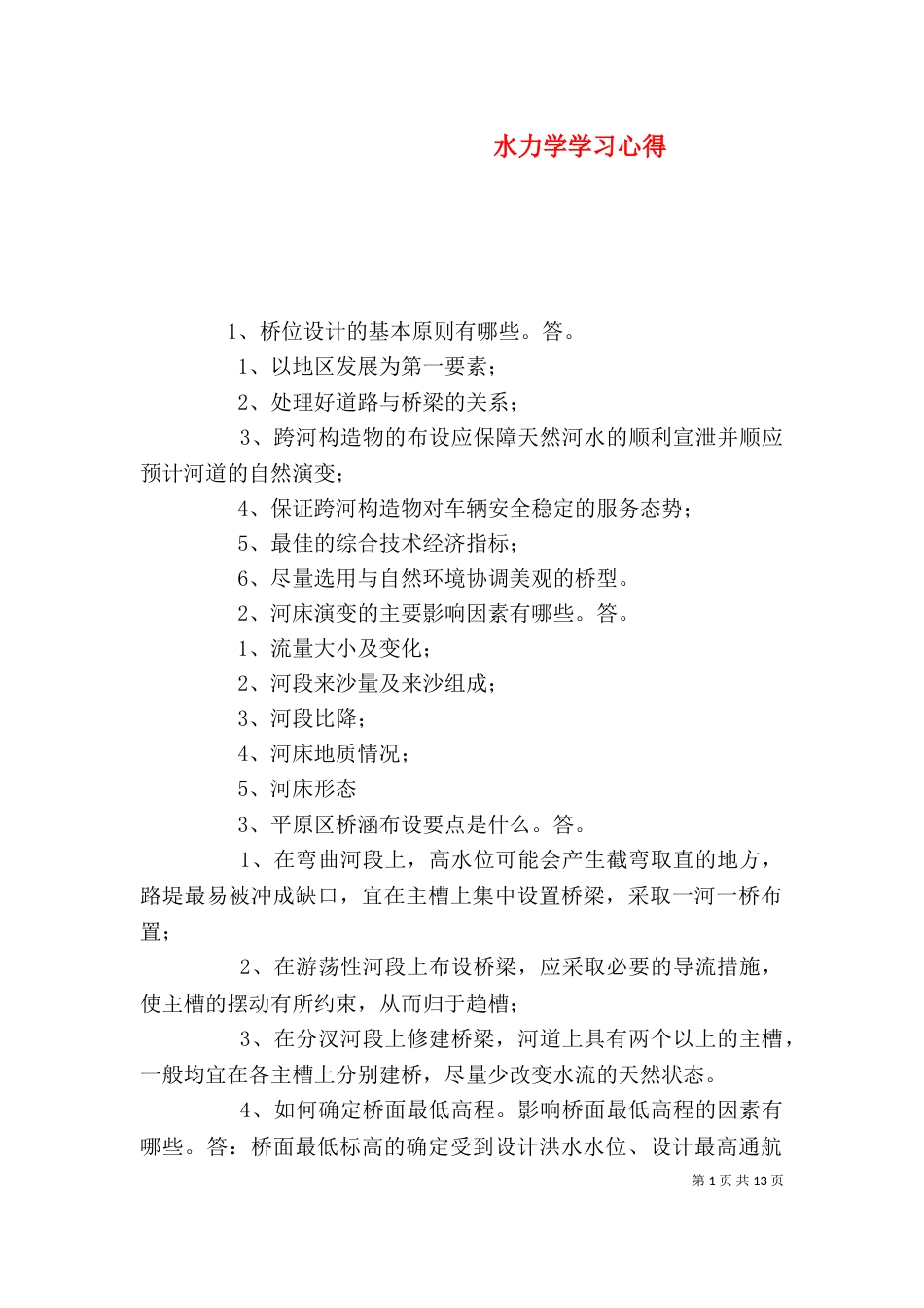 水力学学习心得（一）_第1页