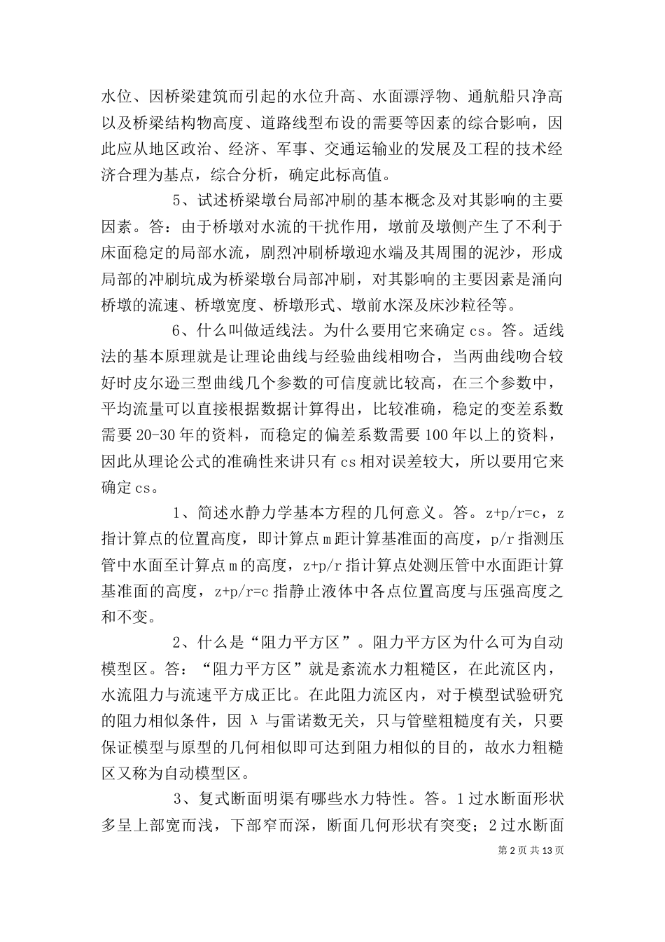 水力学学习心得（一）_第2页