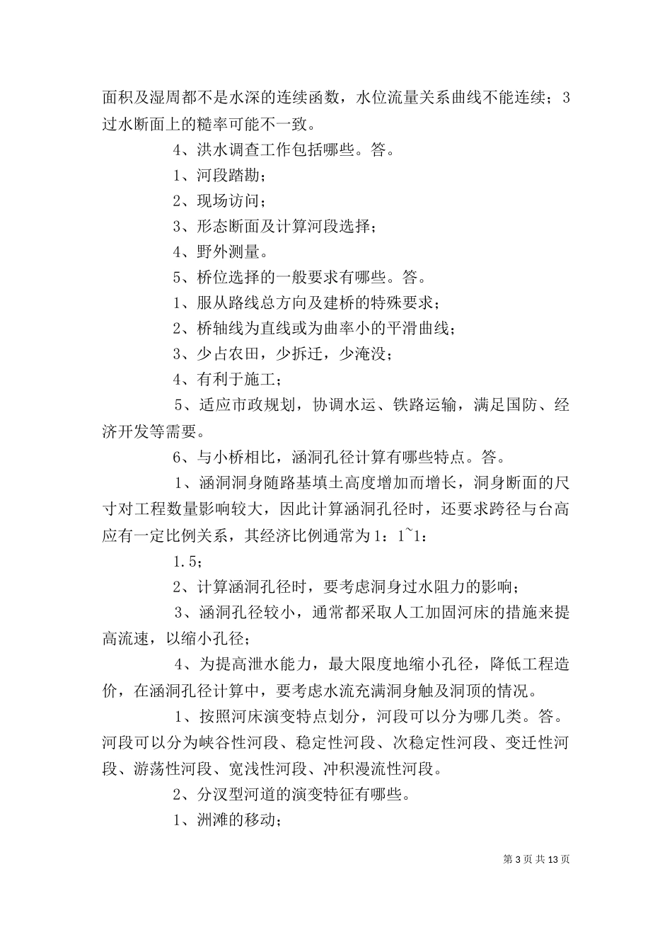 水力学学习心得（一）_第3页
