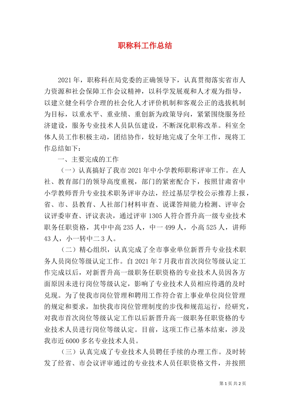 职称科工作总结（一）_第1页