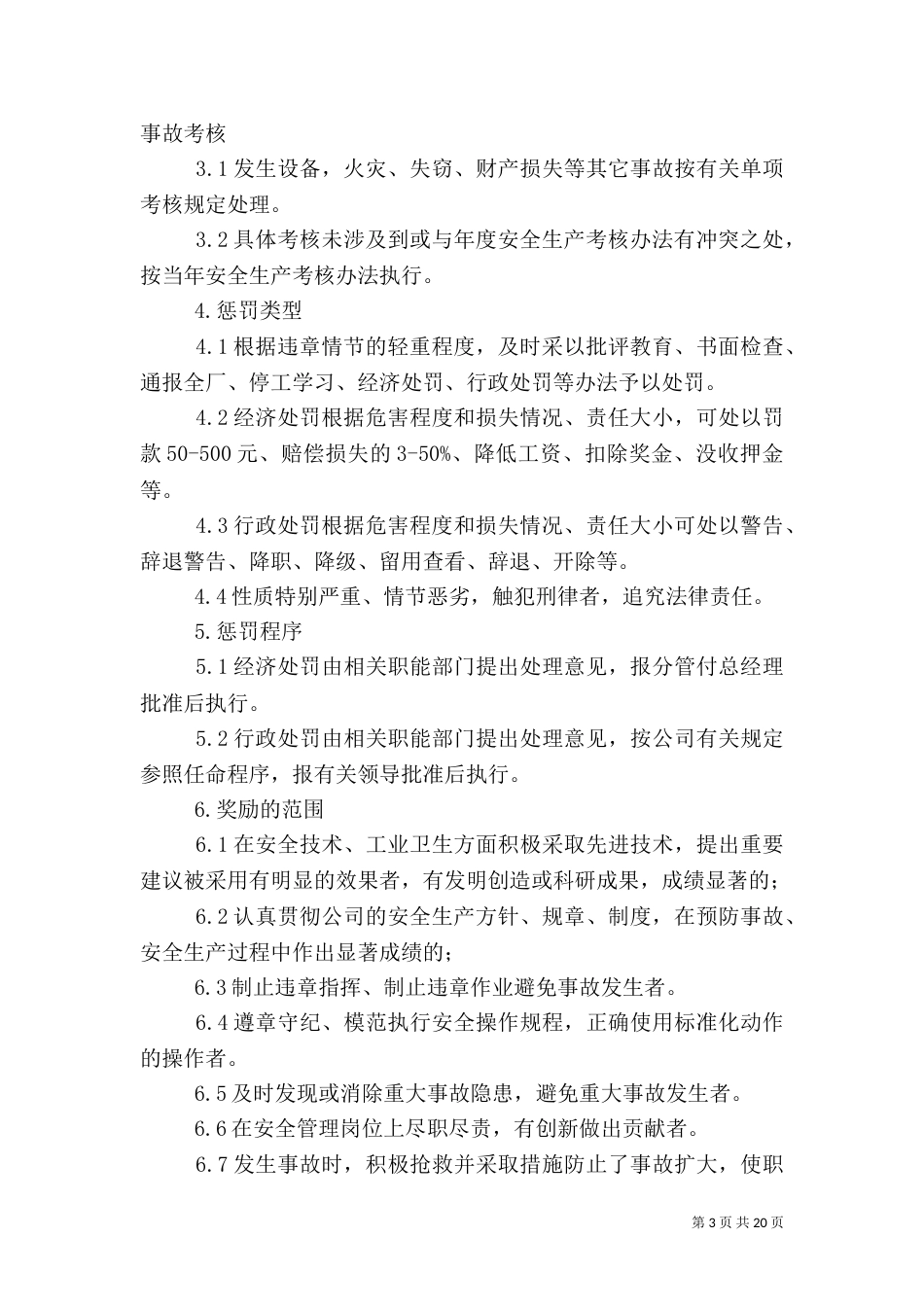 安全生产考核及奖励制度_第3页