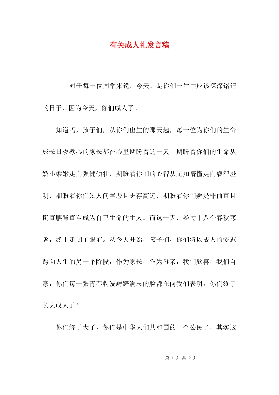 （精选）有关成人礼发言稿_第1页