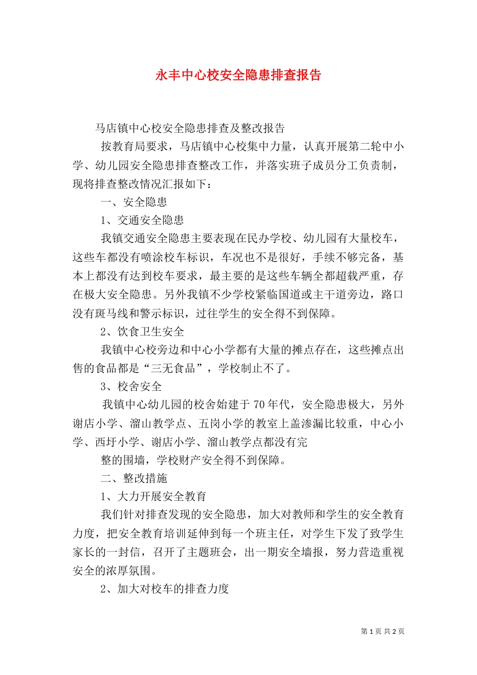 永丰中心校安全隐患排查报告（二）_第1页