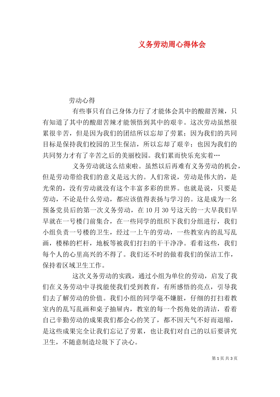 义务劳动周心得体会_第1页