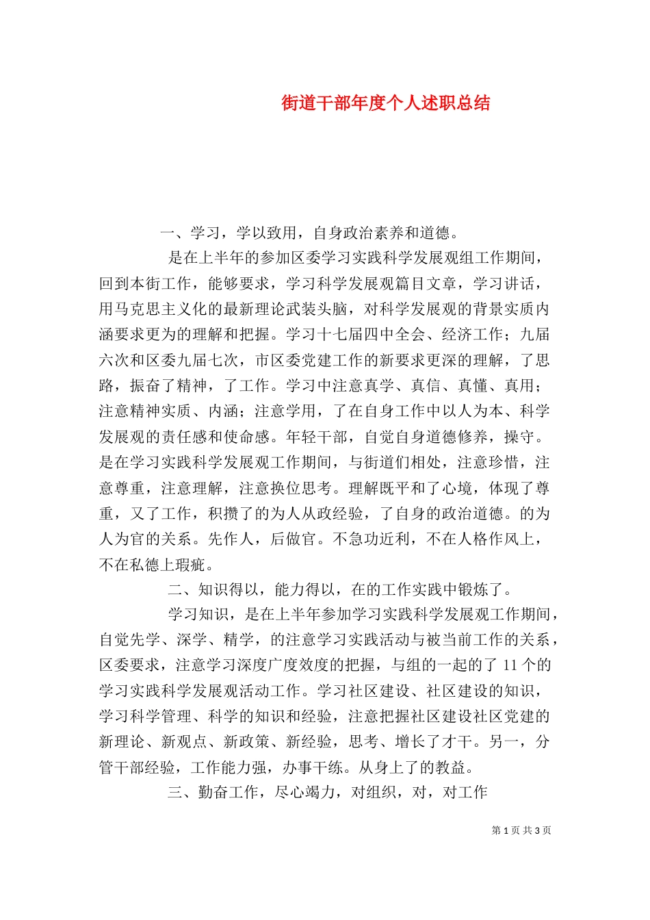 街道干部年度个人述职总结_第1页