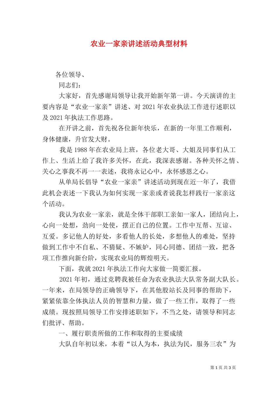 农业一家亲讲述活动典型材料_第1页