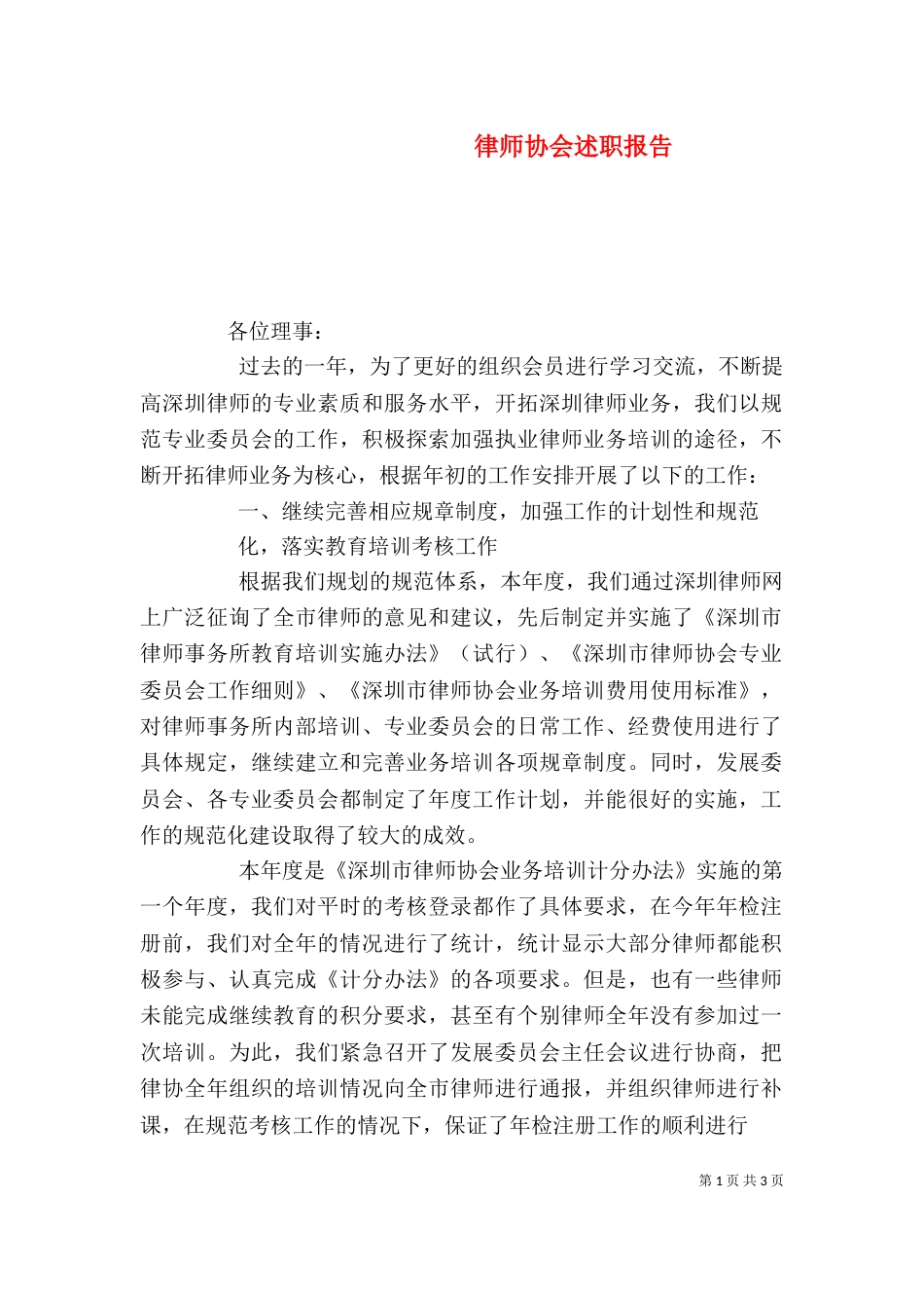 律师协会述职报告（二）_第1页