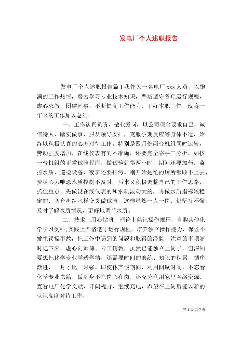 发电厂个人述职报告_第1页