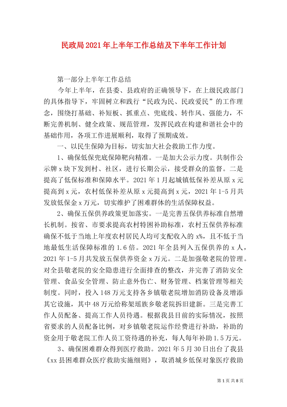 民政局2021年上半年工作总结及下半年工作计划（一）_第1页
