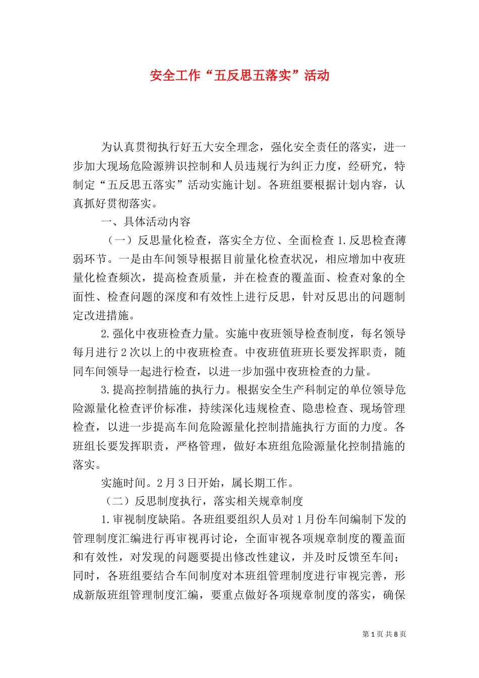 安全工作“五反思五落实”活动_第1页