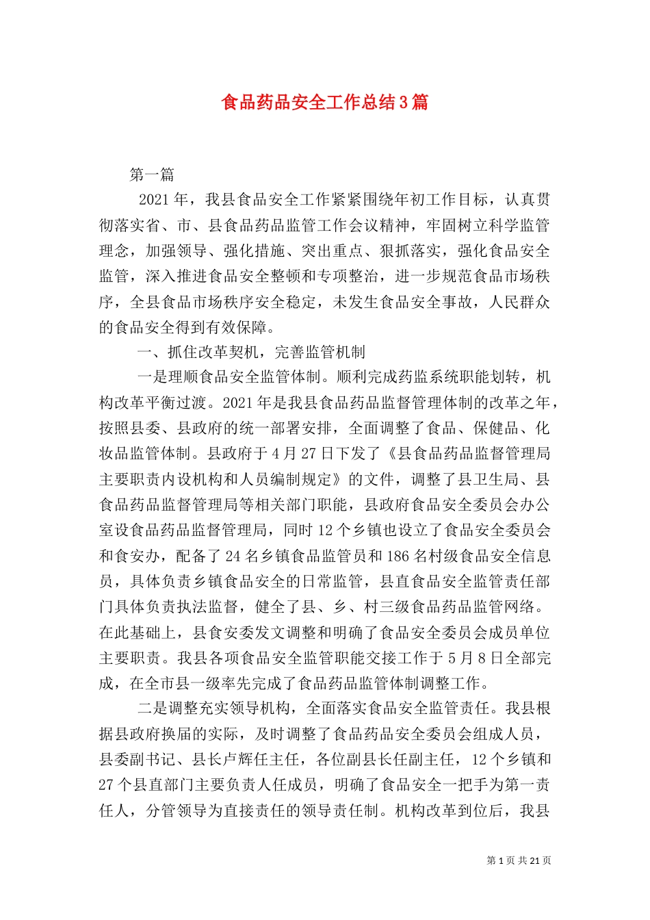 食品药品安全工作总结3篇（一）_第1页