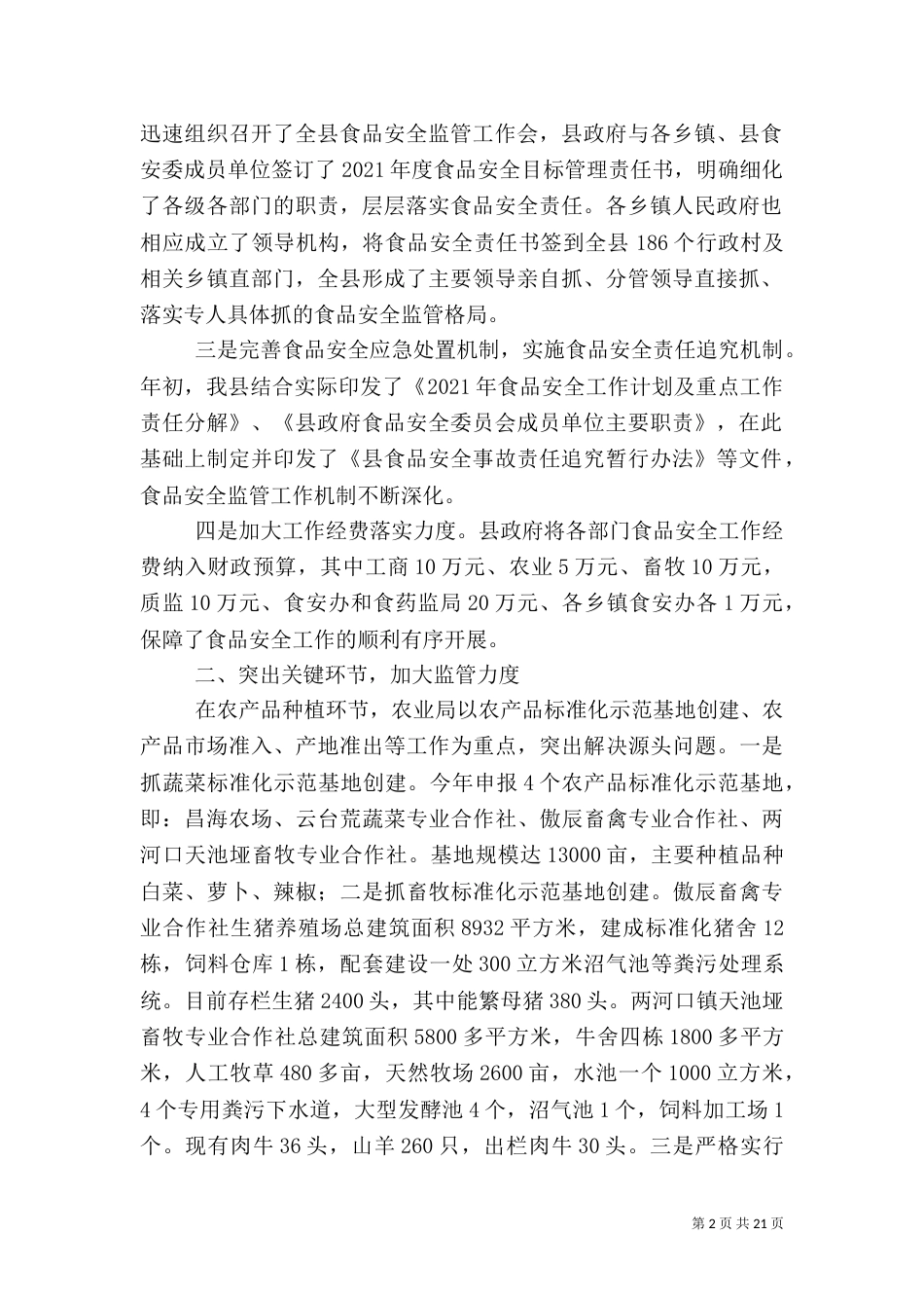 食品药品安全工作总结3篇（一）_第2页
