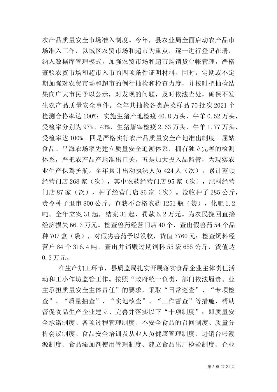 食品药品安全工作总结3篇（一）_第3页