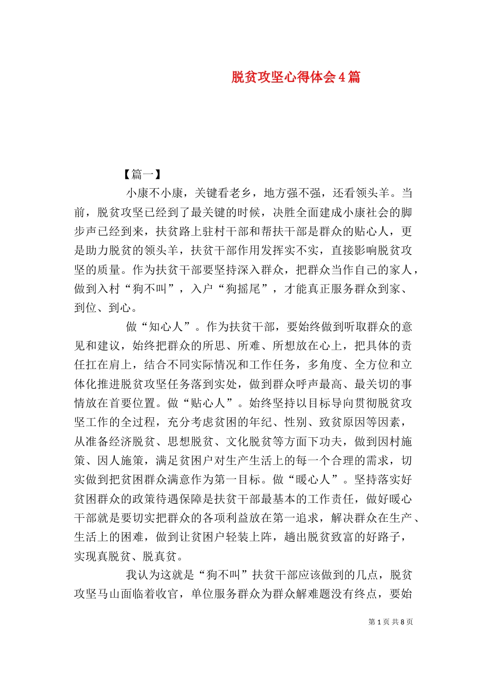 脱贫攻坚心得体会4篇（一）_第1页